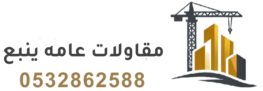 مقاولات عامه ينبع